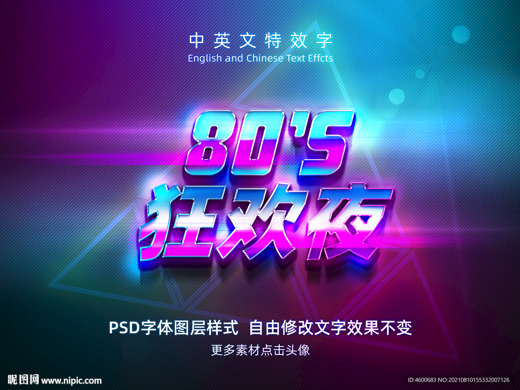 狂欢晚会炫彩特效字模板