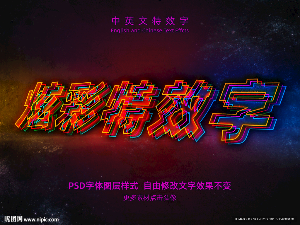 炫彩线条镂空字体特效字PSD
