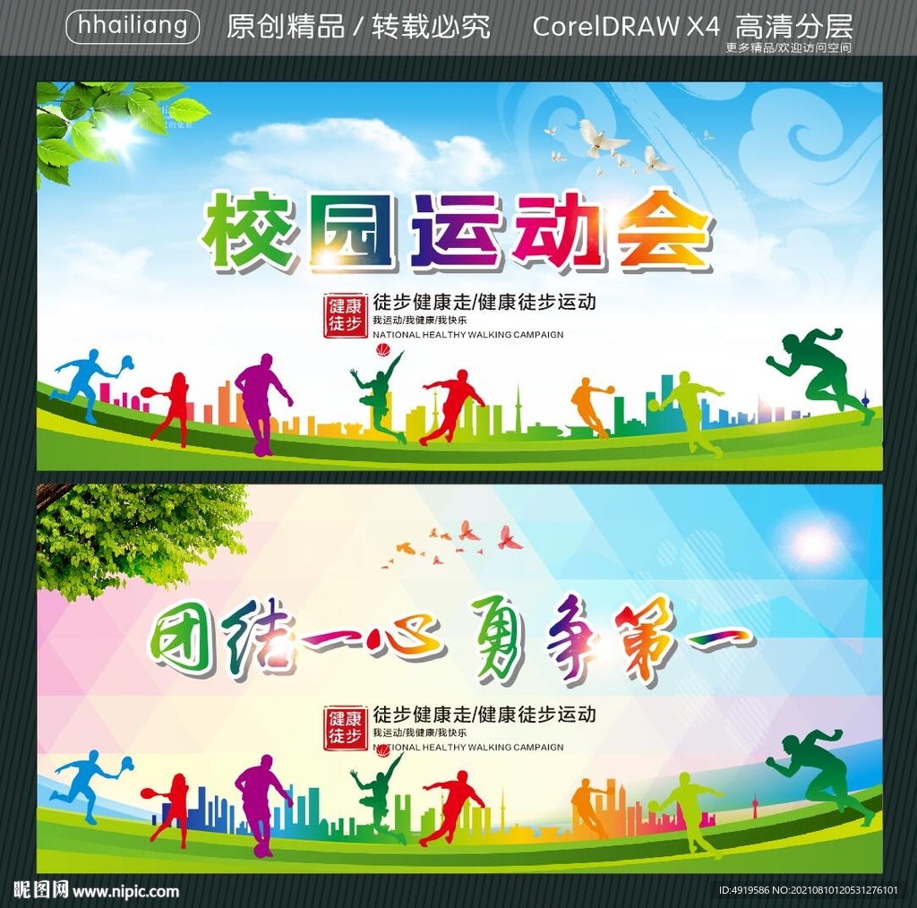 校园运动会 团结一心 勇争第一