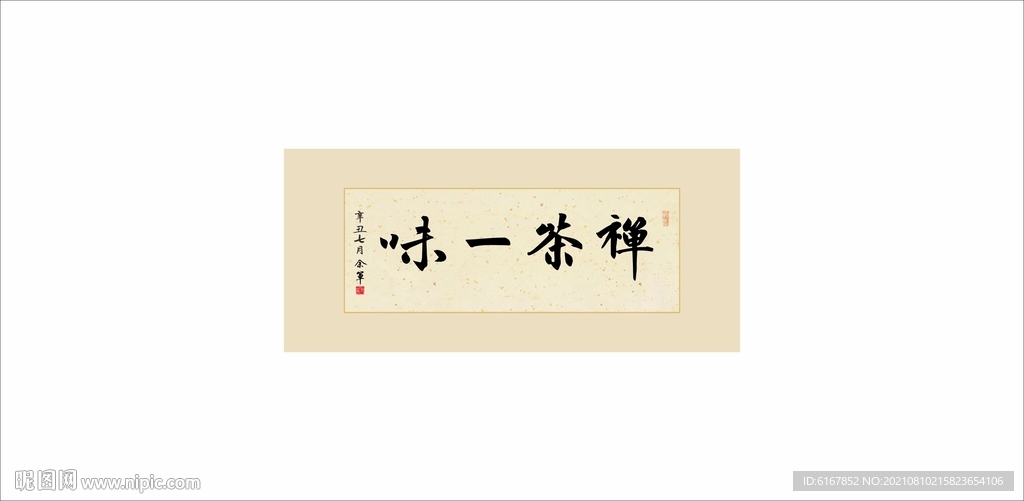 禅茶一味