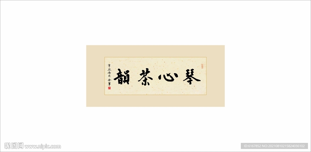 琴心茶韵