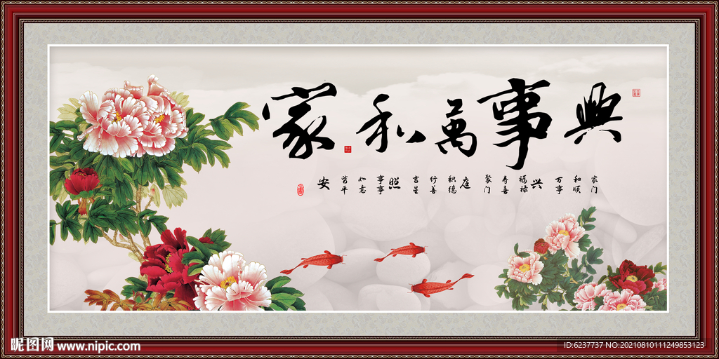 家和万事兴