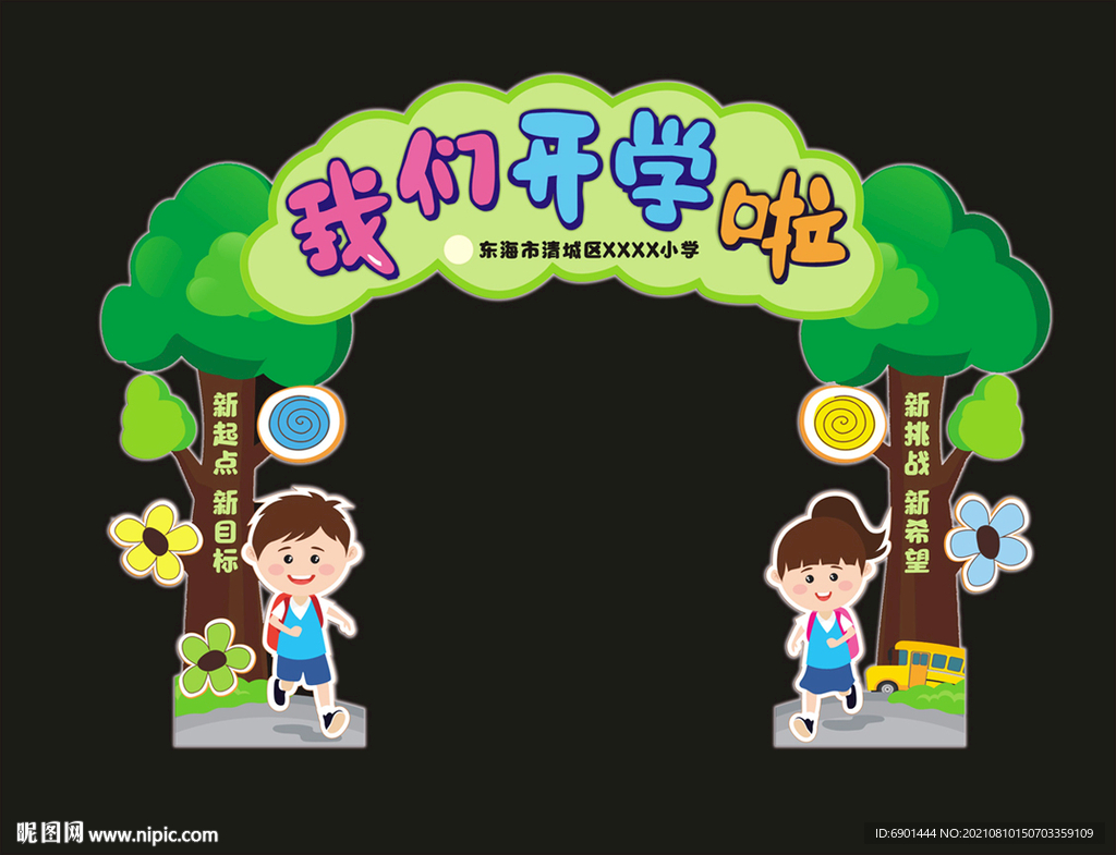 我们开学啦拱门或拍照框