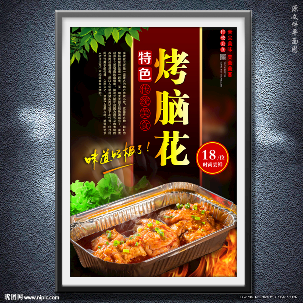烤脑花
