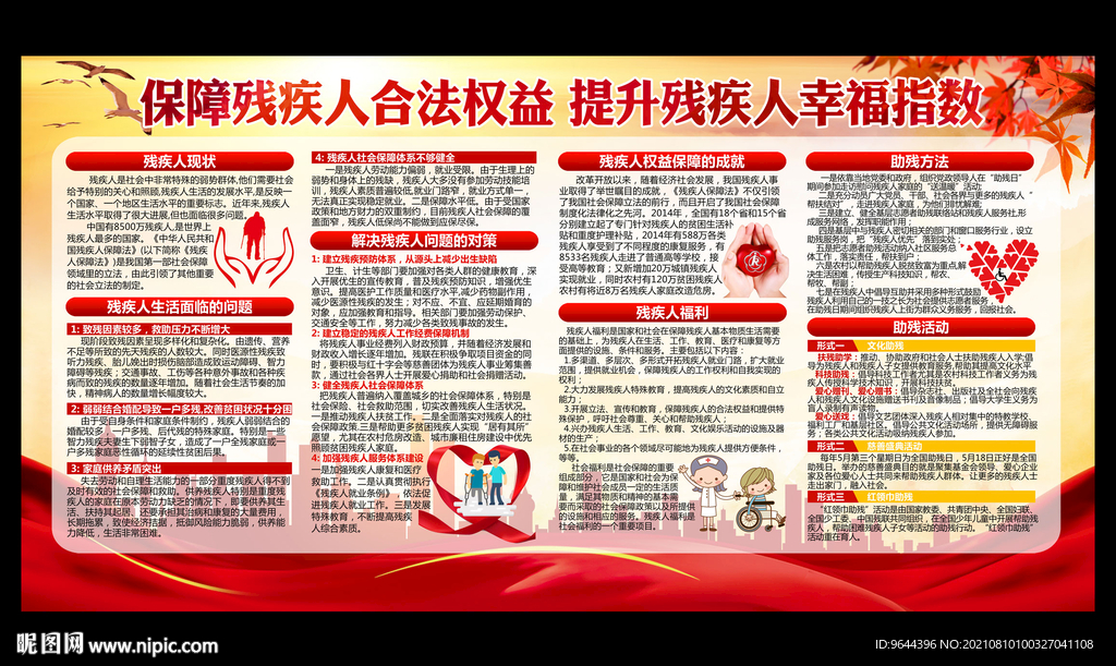 残疾人宣传栏