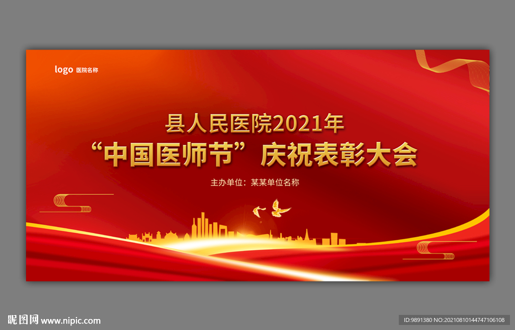 中国医师节庆祝表彰大会背景