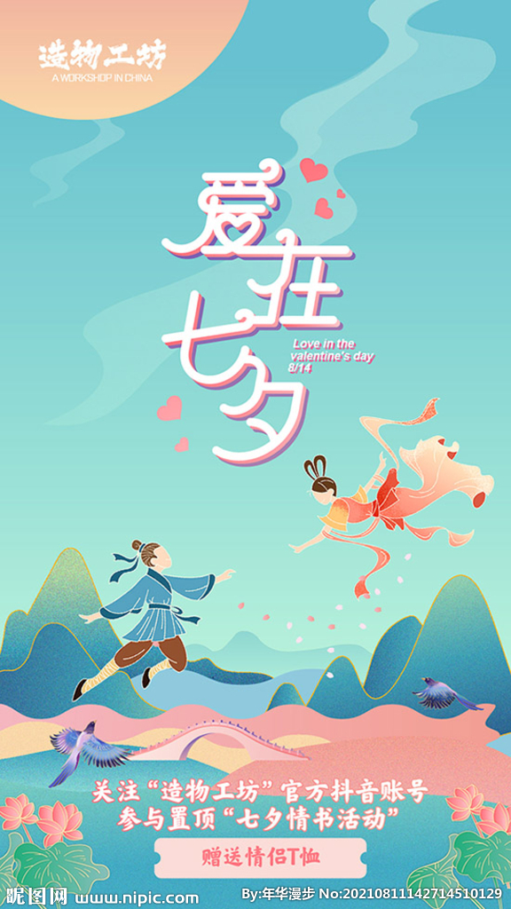 七夕活动主题海报