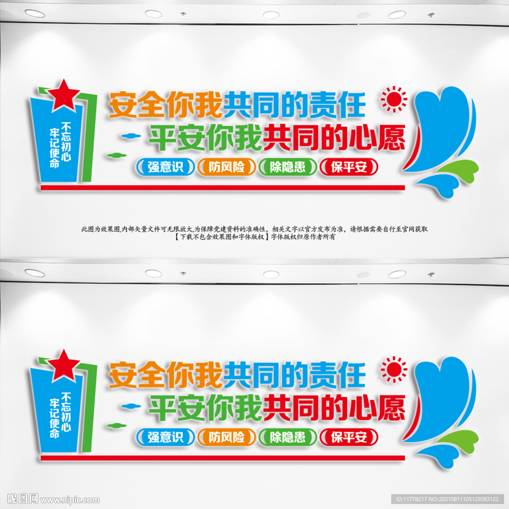 安全平安文化墙