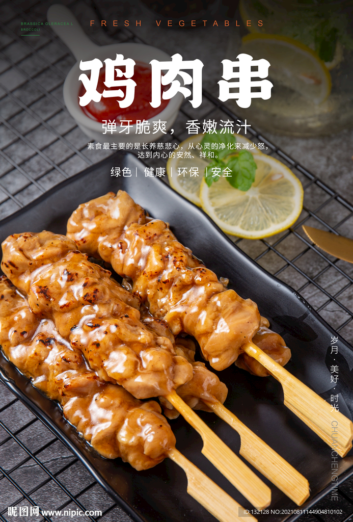 鸡肉串海报 骨