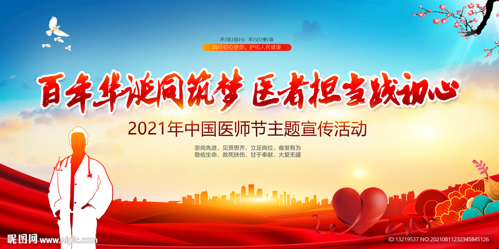 中国医师节背景