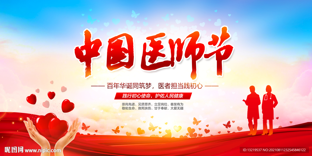2021年中国医师节