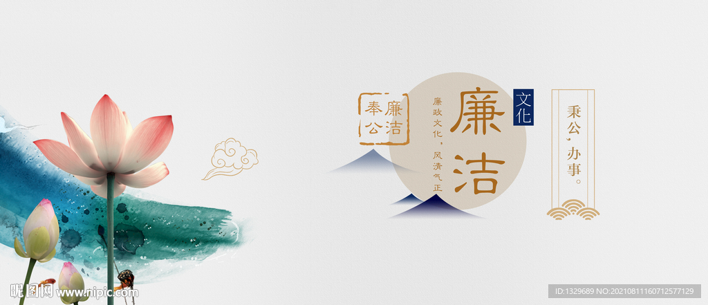 廉洁