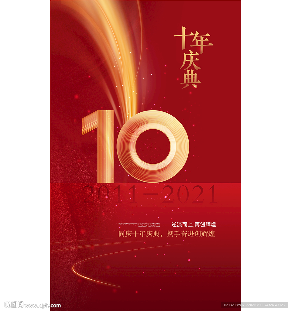 10周年海报