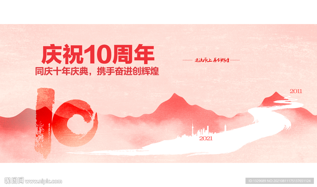 10周年 中国风