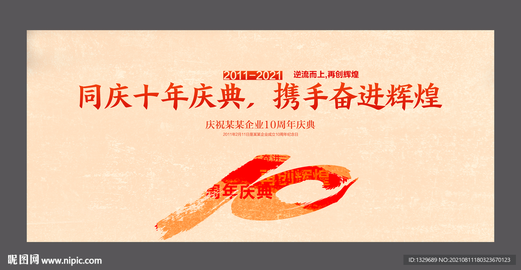 十周年 中国风