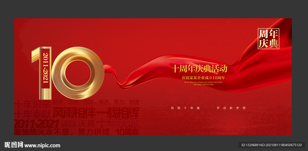 十周年