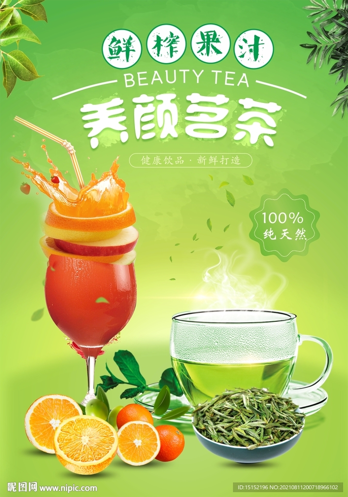 养颜茗茶海报
