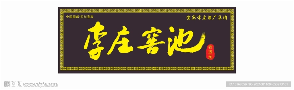 李庄窑池白酒招牌