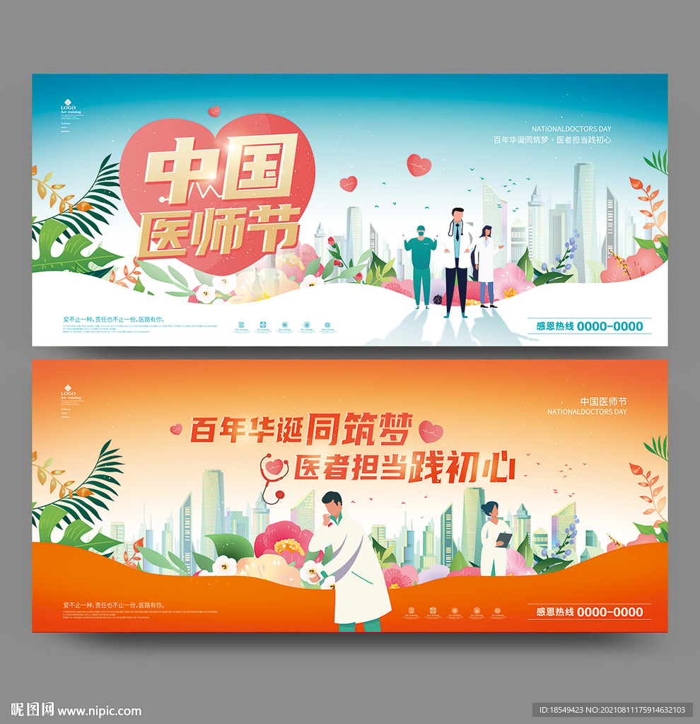 医师节