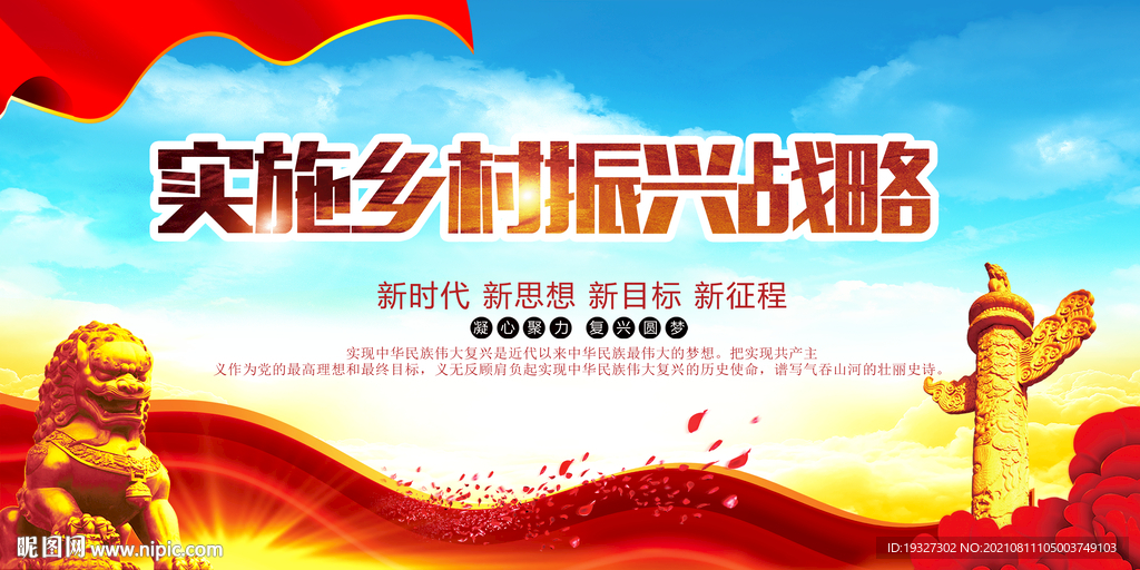 乡村振兴