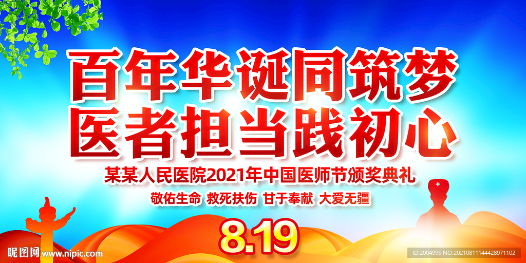 2021中国医师节海报