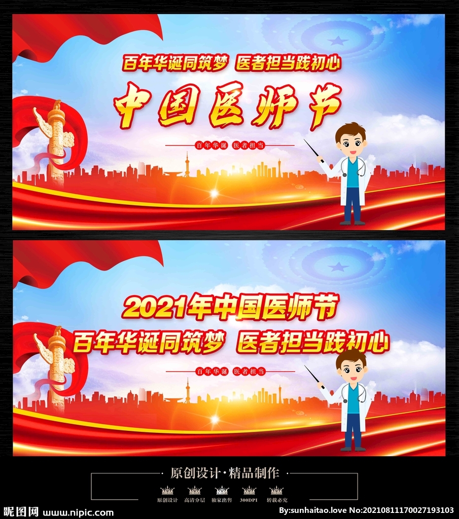 中国医师节