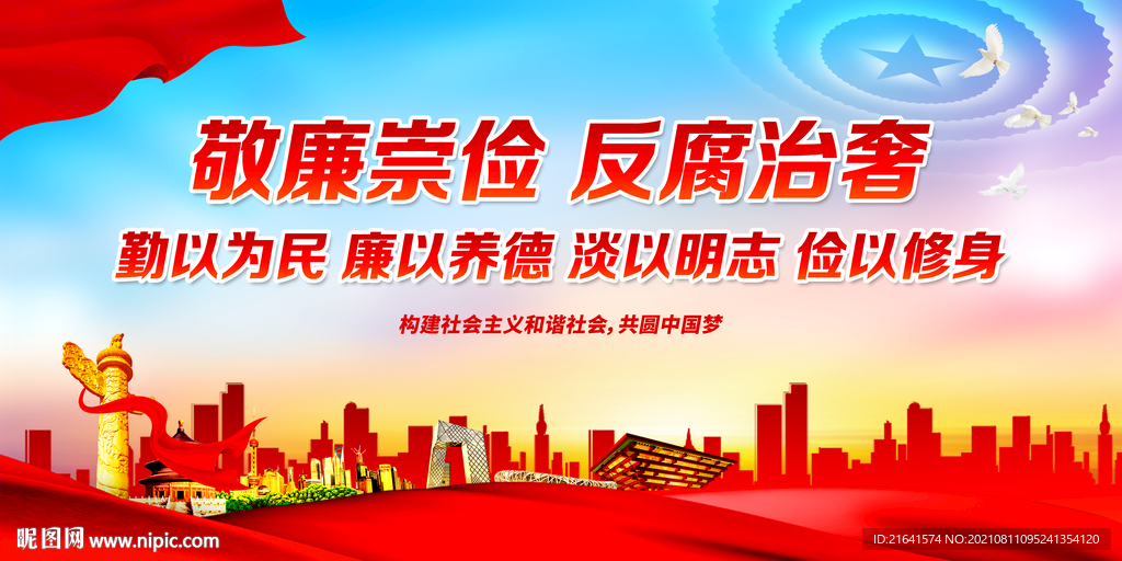 敬廉崇俭反腐治奢