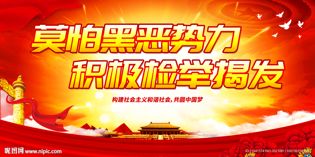 莫怕黑恶势力