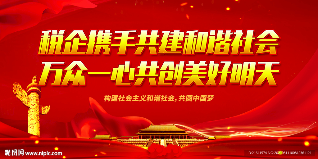 税企携手共建和谐社会
