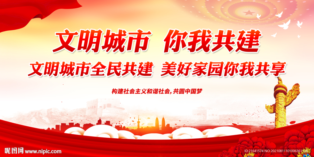 文明城市 你我共建