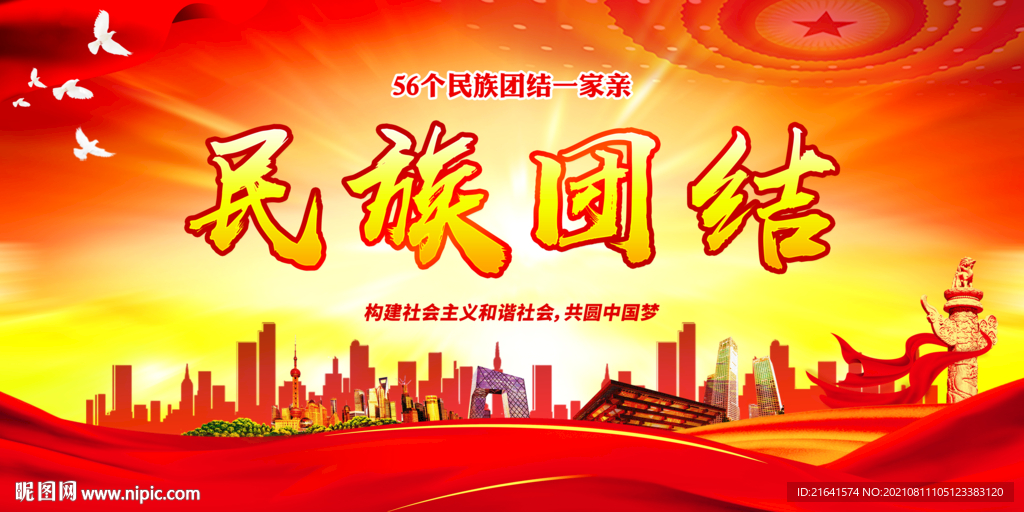 民族团结
