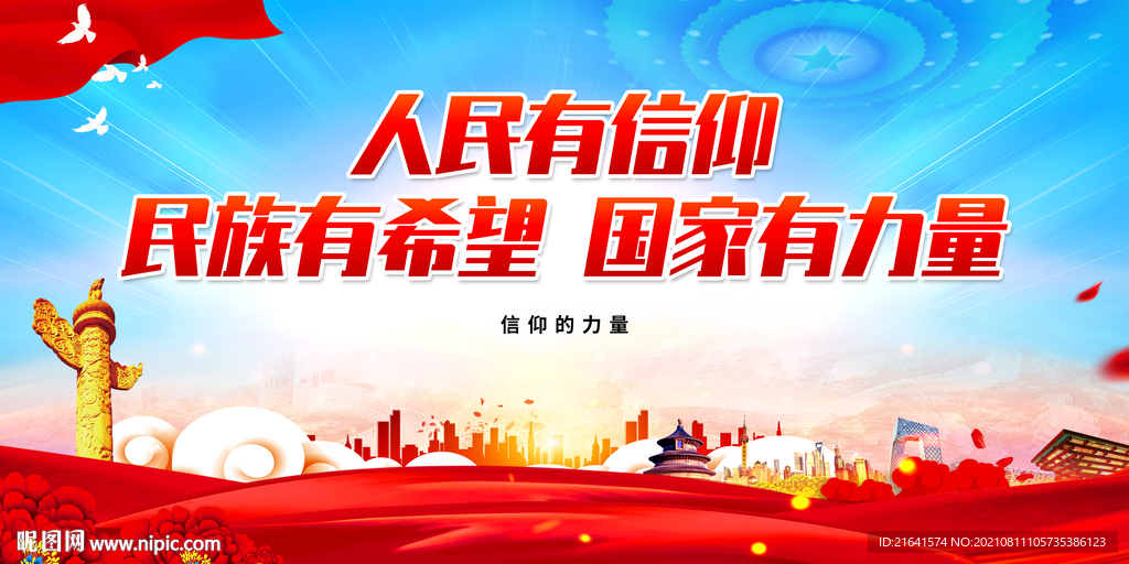 人民有信仰 民族有希望