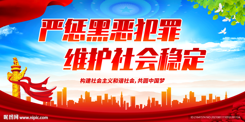 严惩黑恶犯罪