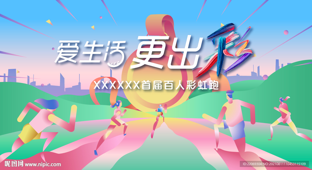 彩虹跑