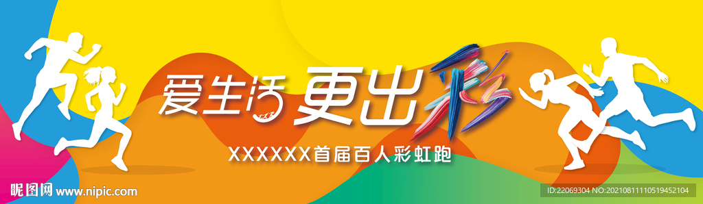 彩虹跑