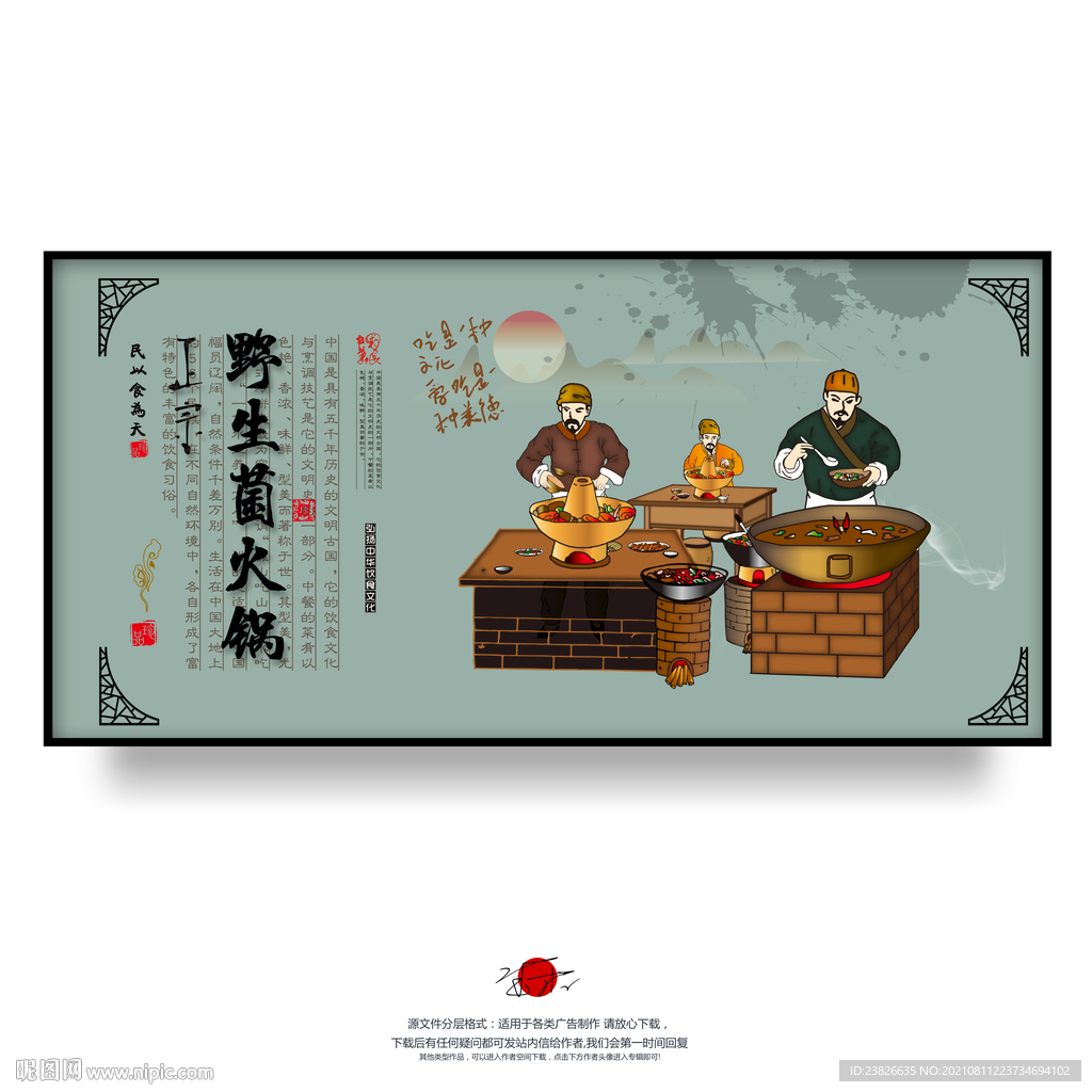 野生菌火锅