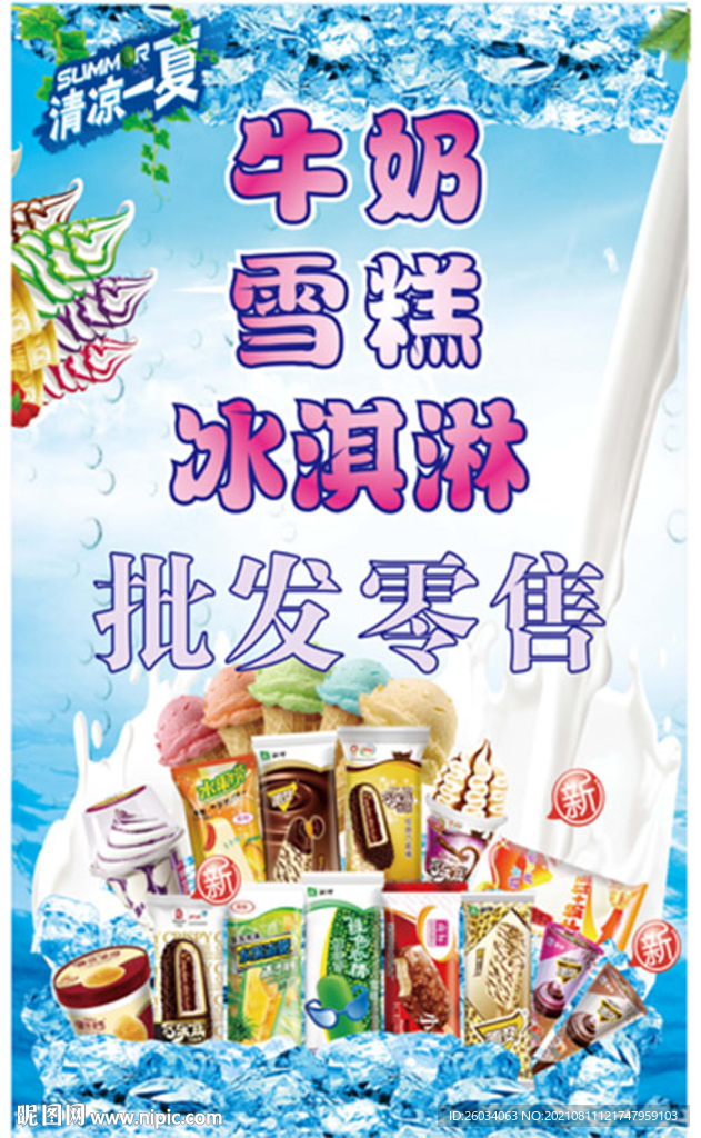 牛奶雪糕海报