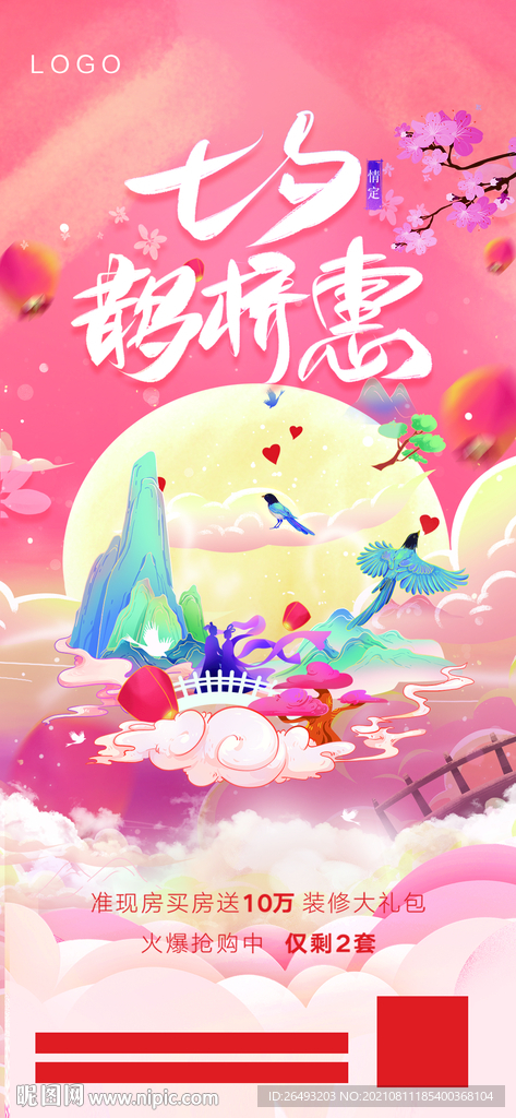 七夕鹊桥惠地产商业海报