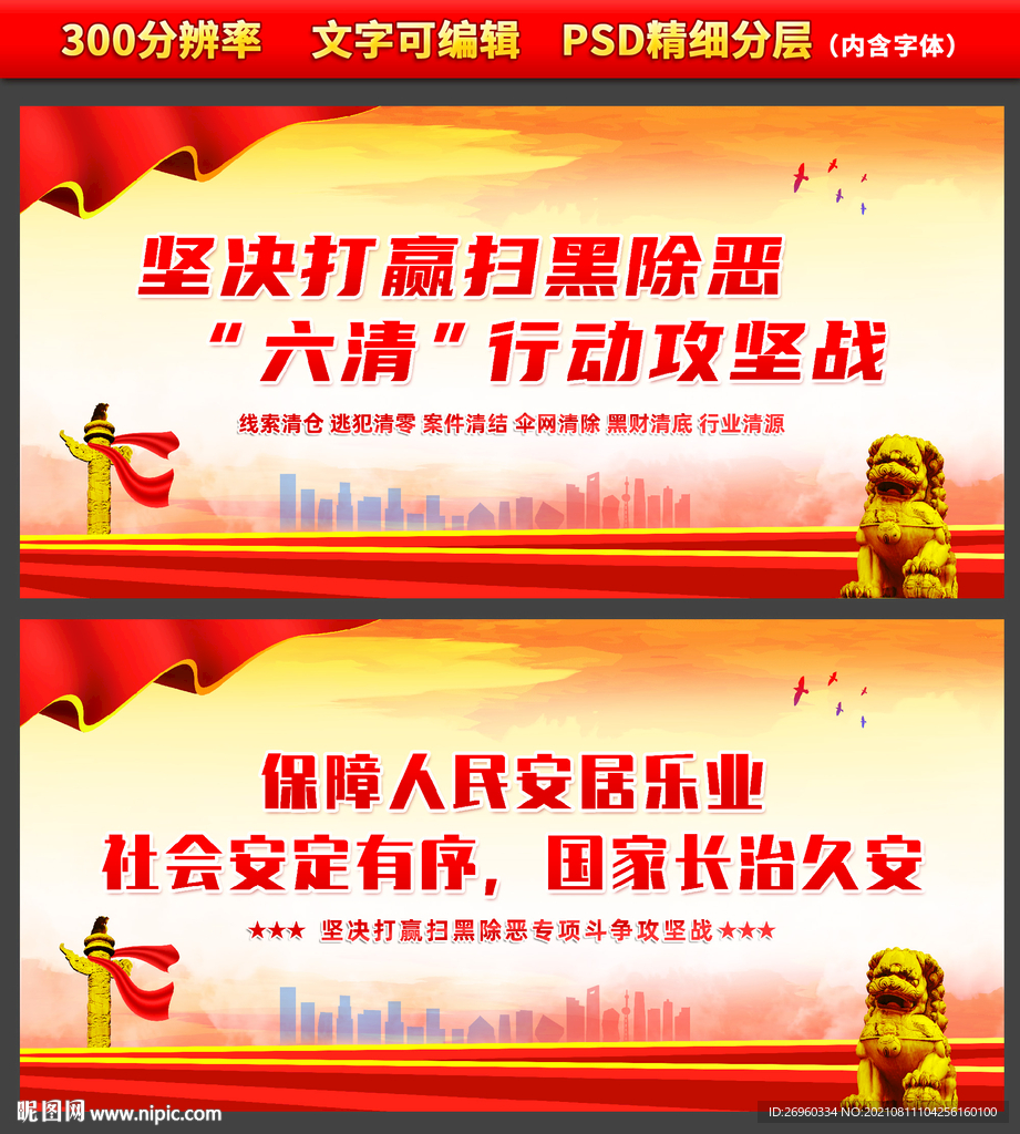 扫黑除恶六清行动
