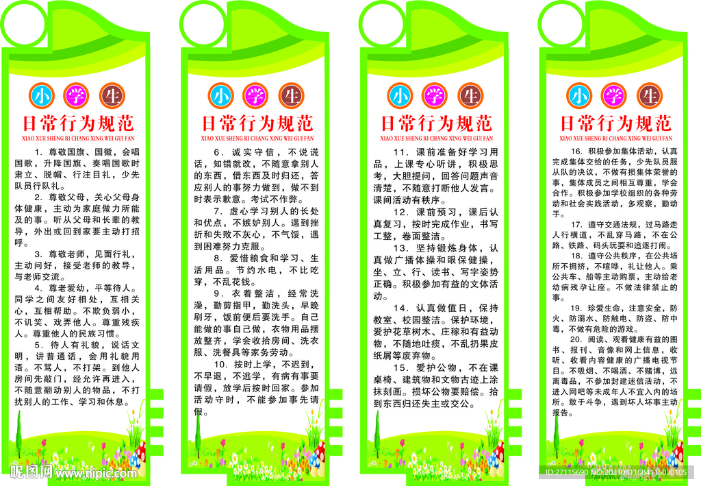 小学生日常行为规范