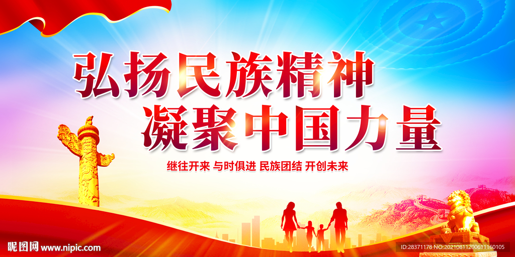 弘扬民族精神