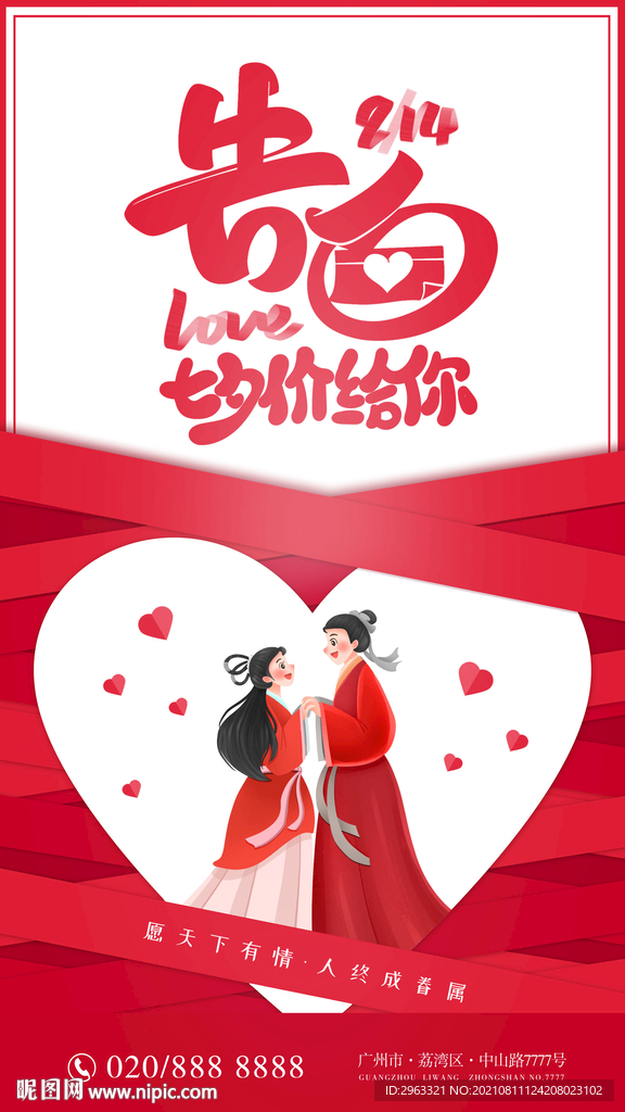 七夕告白简约海报