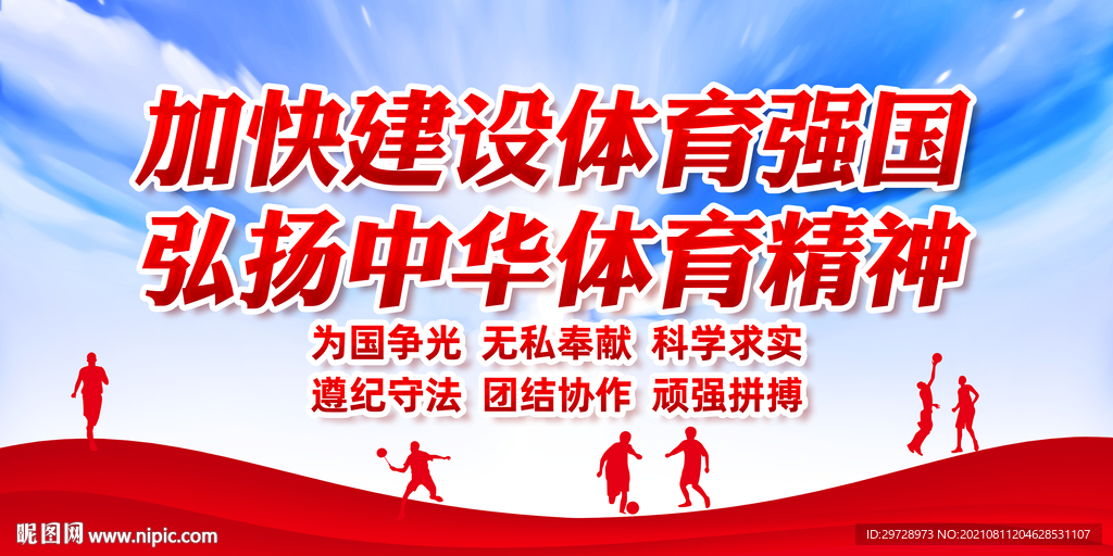 弘扬中华体育精神