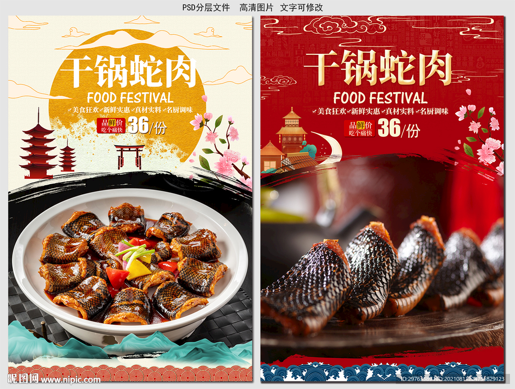 干锅蛇肉