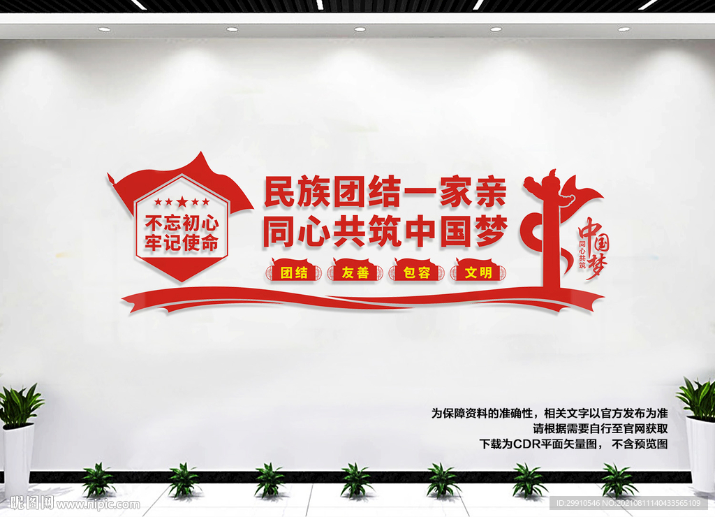 民族团结文化墙