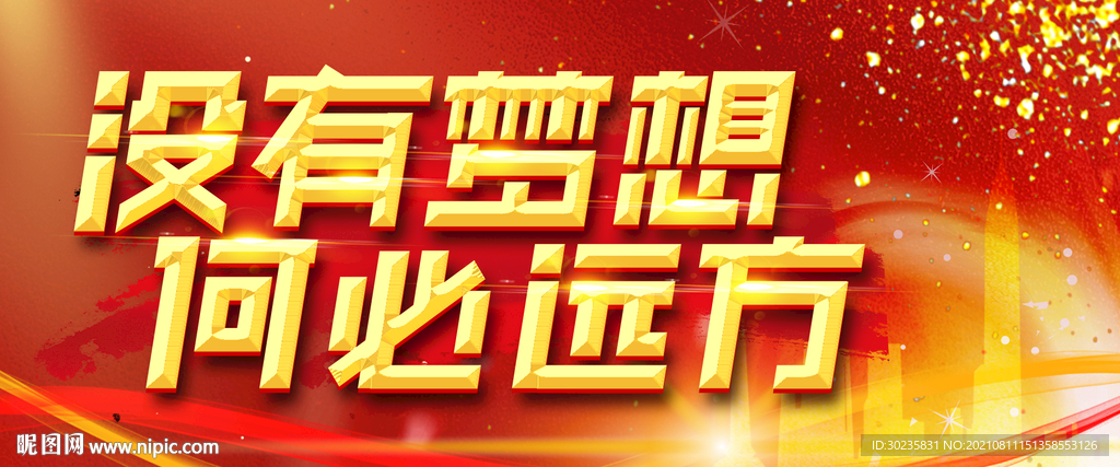 没有梦想何必远方