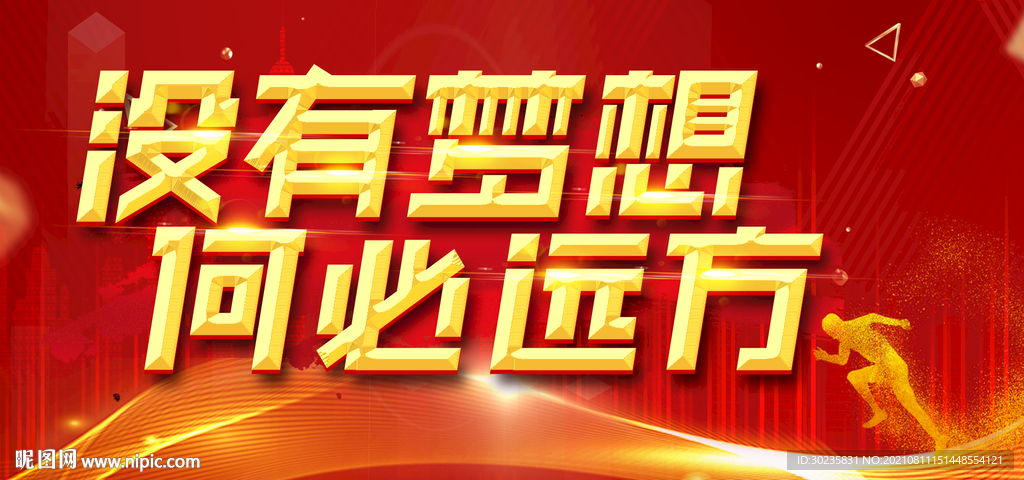 没有梦想何必远方