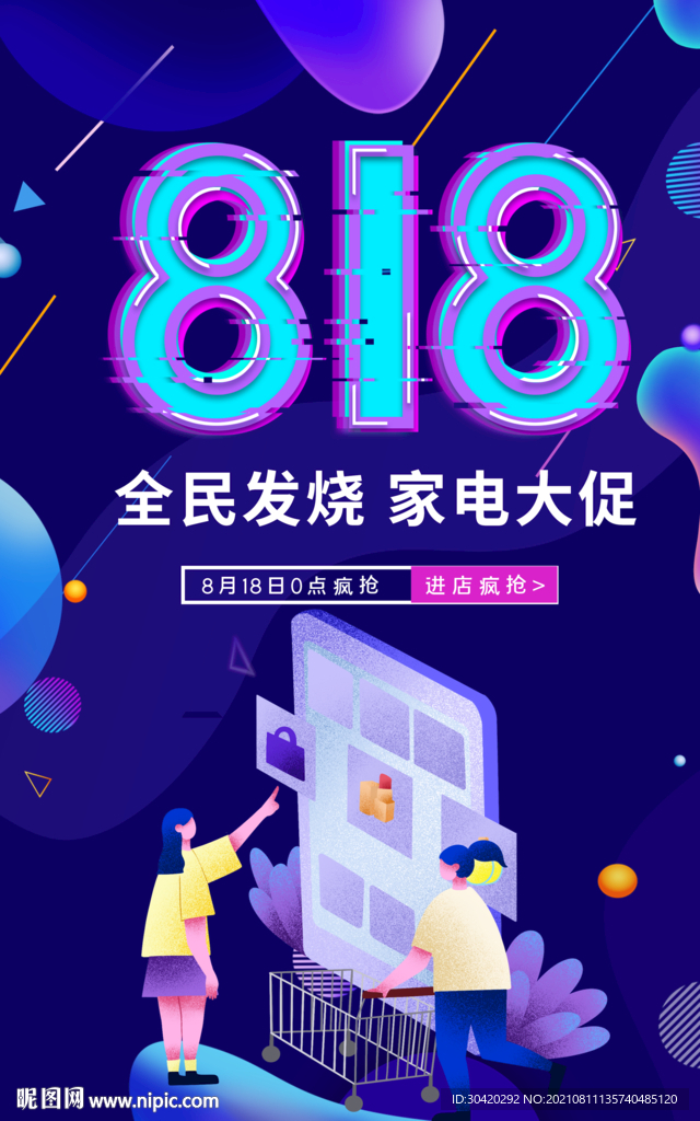 818 购物节