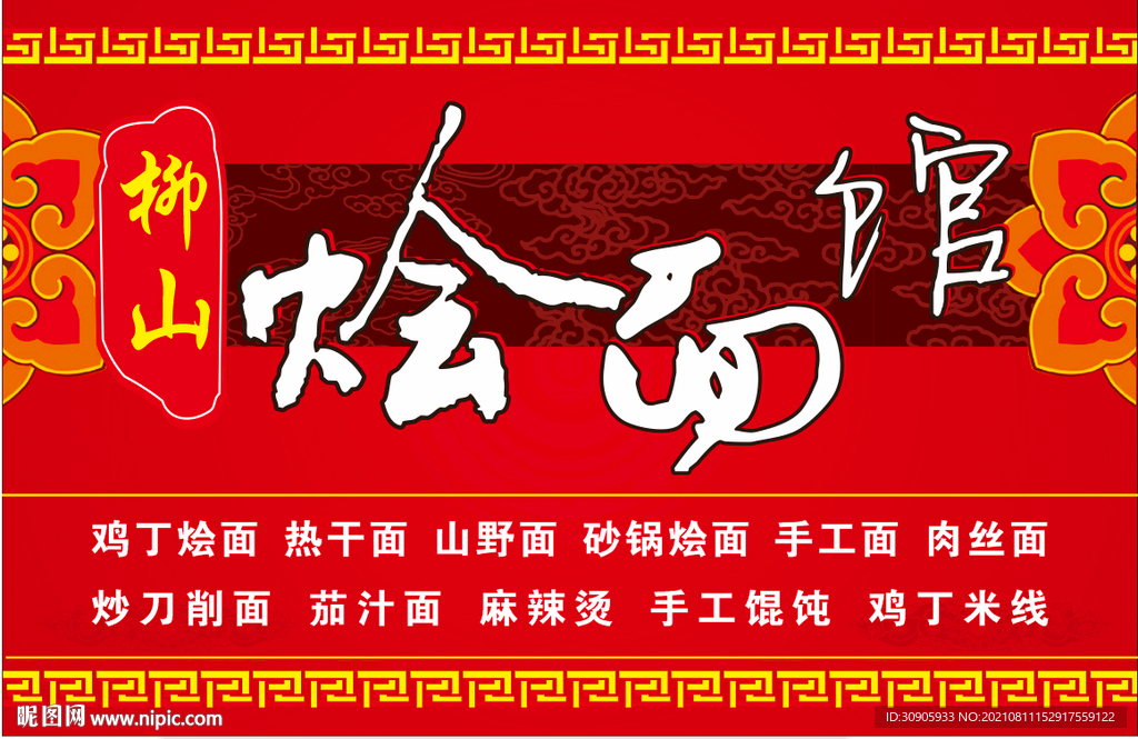 烩面广告矢量图