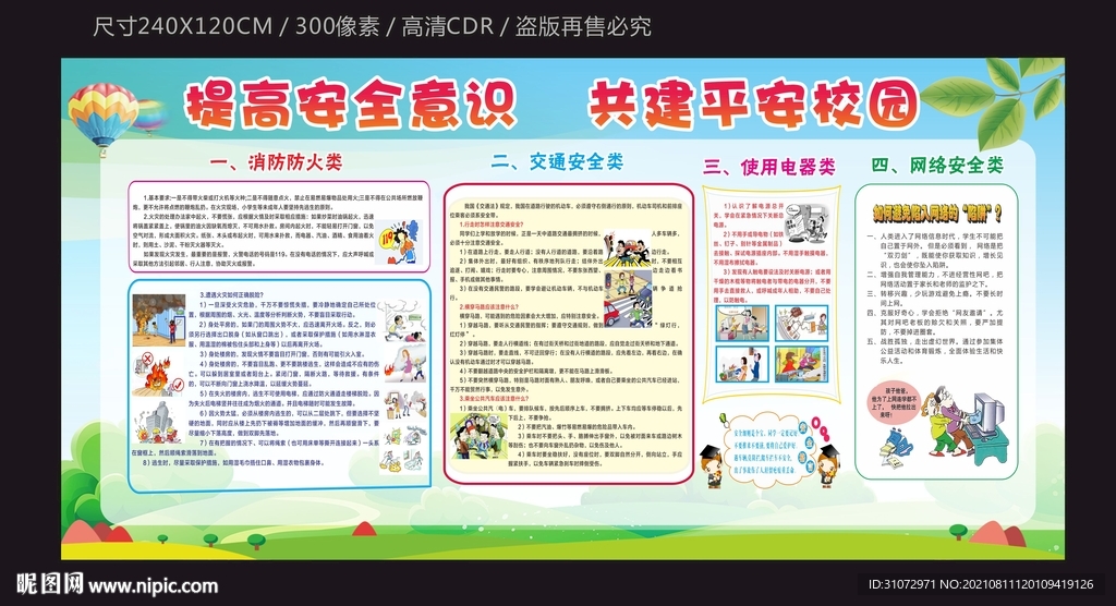 校园安全知识宣传栏